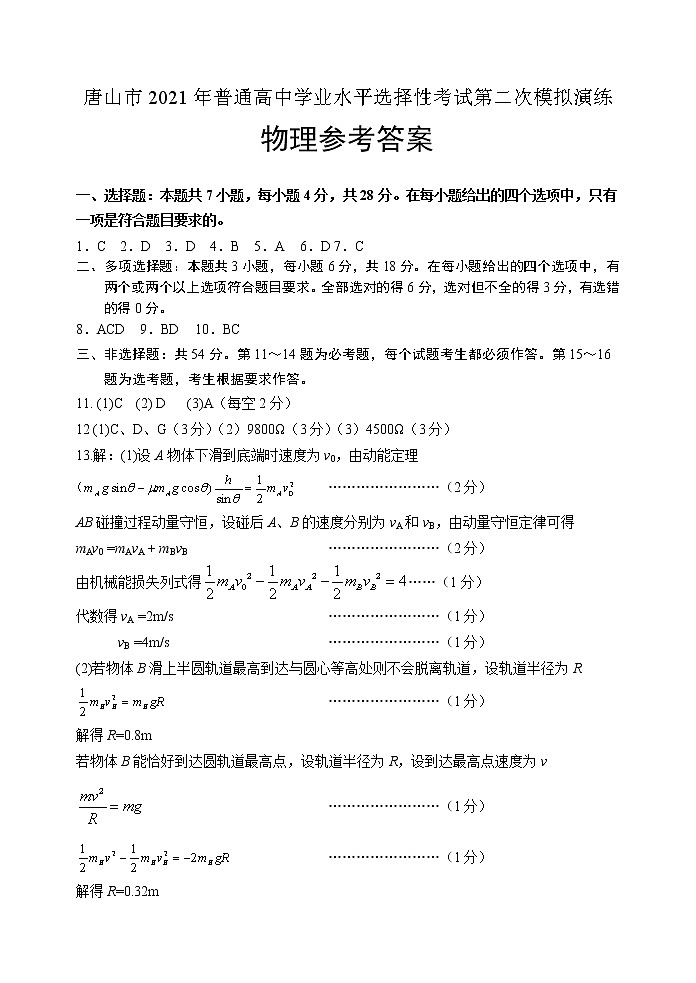 2021唐山三模：物理答案第1页