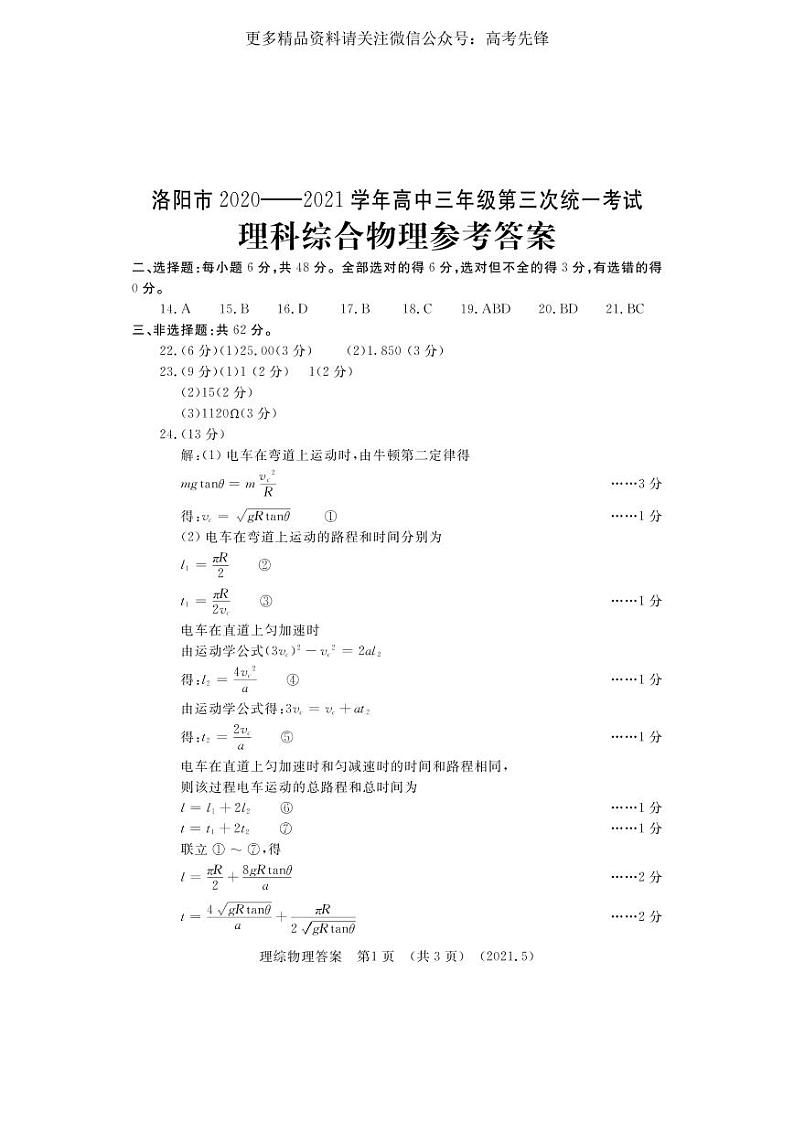 2021河南洛阳三模物理答案 试卷01