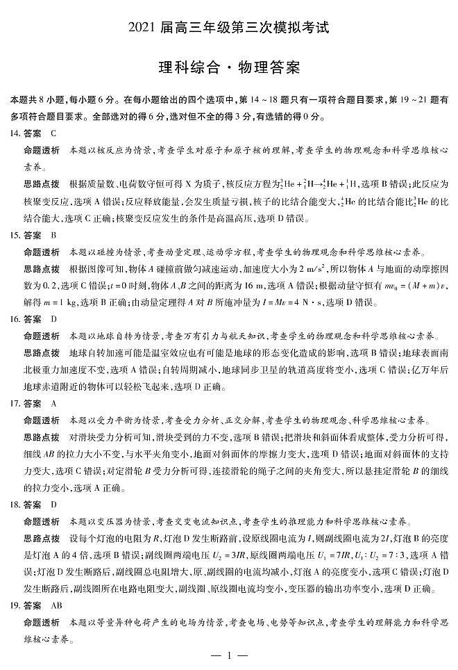 安阳市2021届高三三模物理详答 试卷01