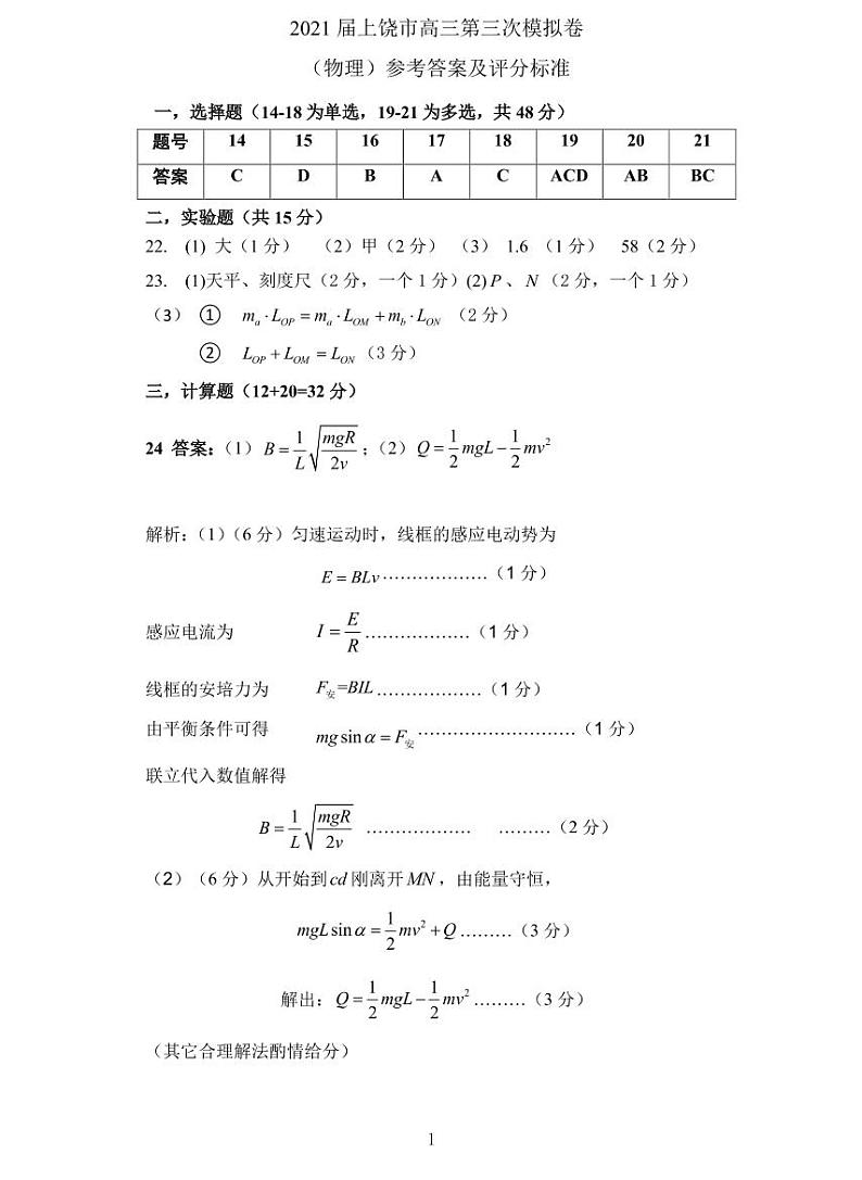 2021上饶三模物理答案 试卷01