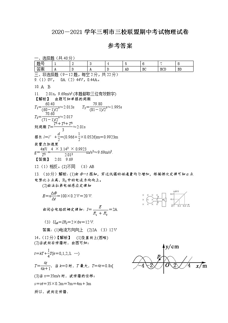 2021福建三明市三校联考高二期中考试：物理及答案01