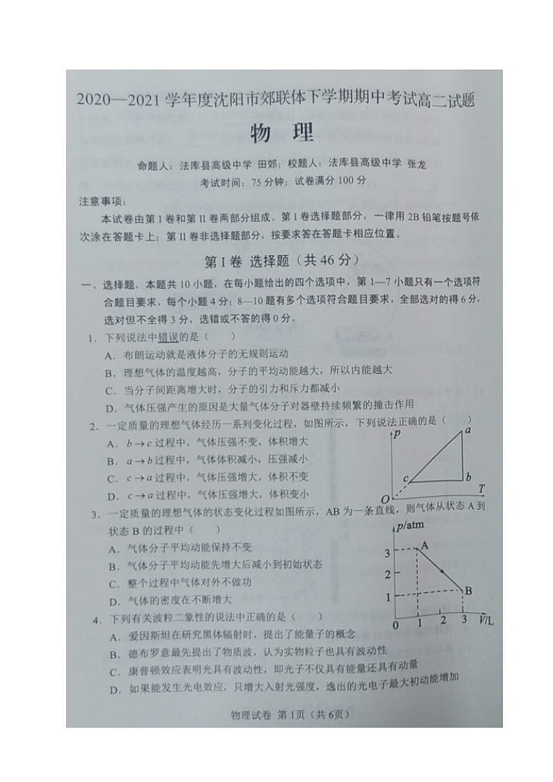 辽宁省沈阳市郊联体2020-2021学年高二下学期期中考试物理试题+答案（扫描版）01