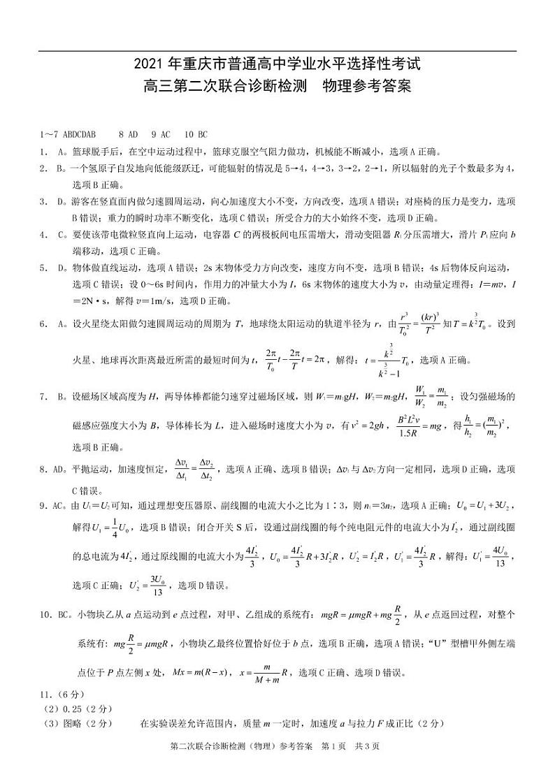 重庆市2021届高三下学期4月第二次学业质量调研抽测物理试题+答案01