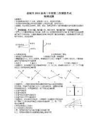 江苏省盐城市2021届高三下学期5月第三次模拟考试：物理试题+答案