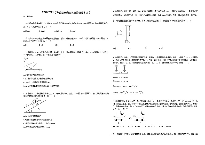 2020-2021学年山东泰安高三上物理月考试卷01