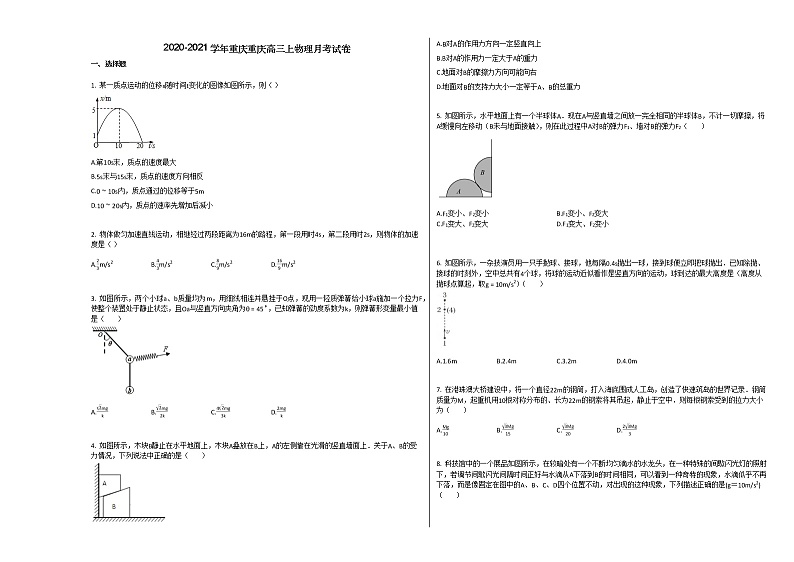 2020-2021学年重庆重庆高三上物理月考试卷第1页