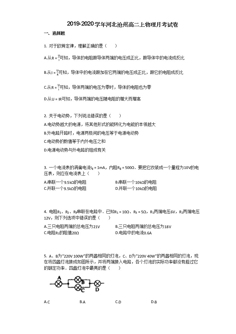 2019-2020学年河北沧州高二上物理月考试卷01