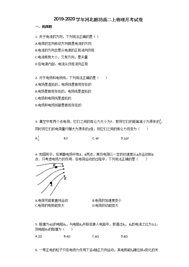 2019-2020学年河北廊坊高二上物理月考试卷01