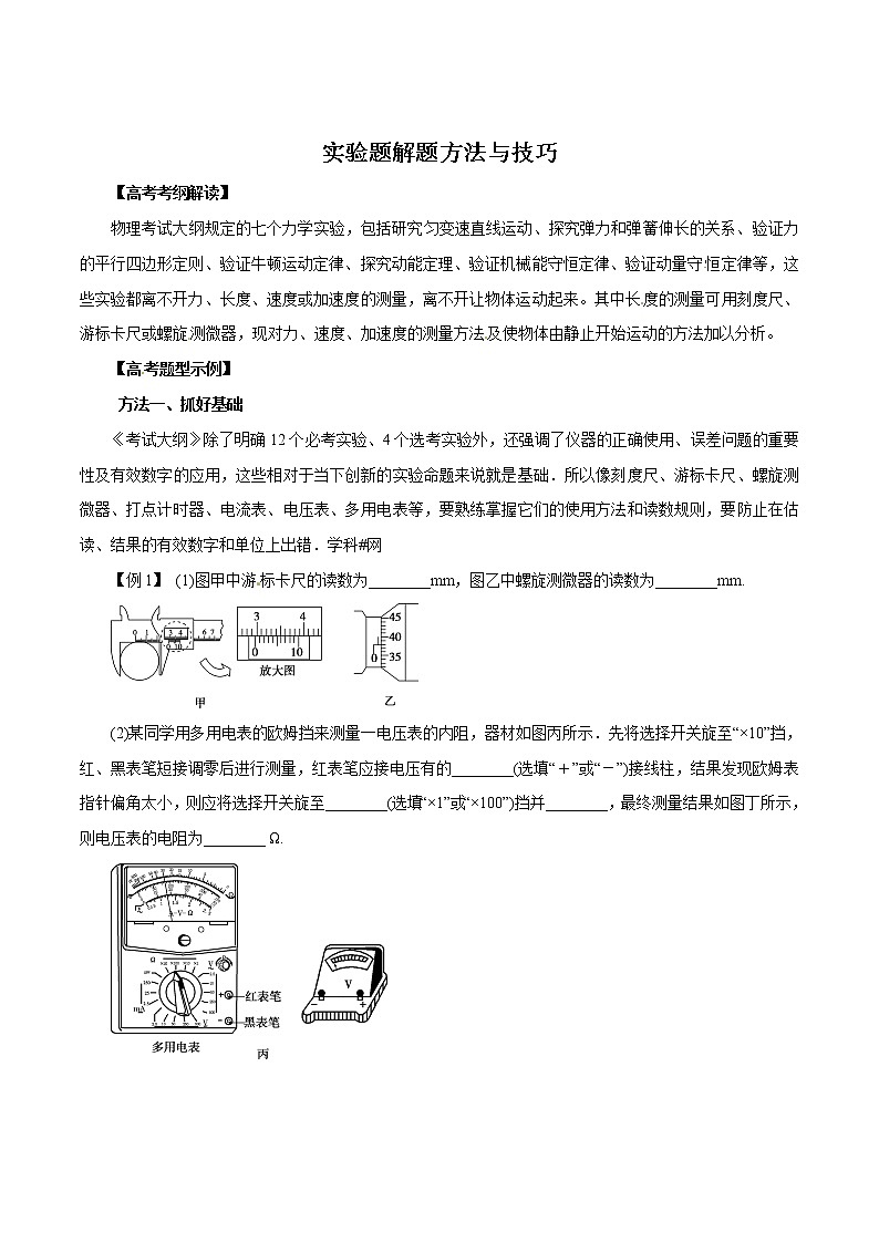 高考物理- 实验题解题方法与技巧第1页