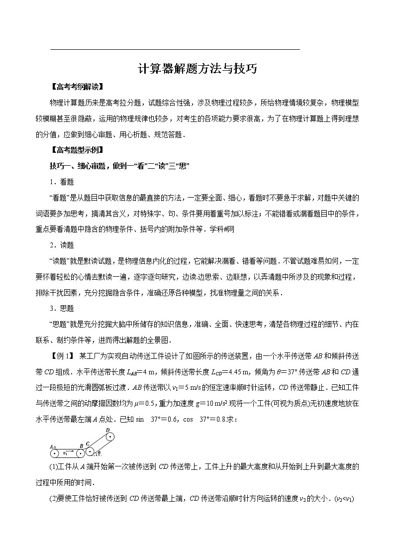 高考物理-计算题解题方法与技巧第1页