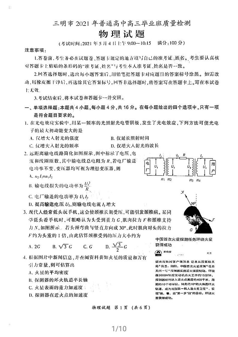 福建省三明市2021届普通高中毕业班5月质量检测（三检）物理试卷含答案第1页