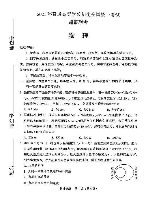 2021超级联考物理试卷+答案第1页