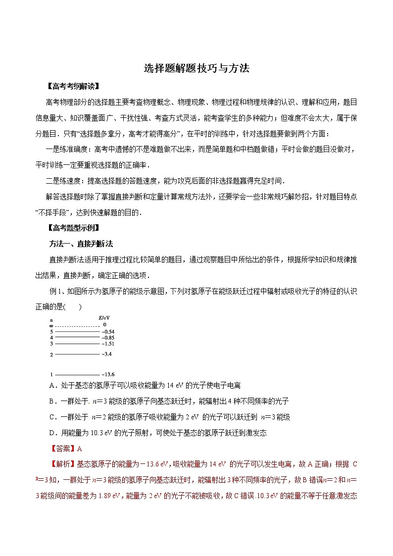 高考物理-选择题解题方法与技巧第1页