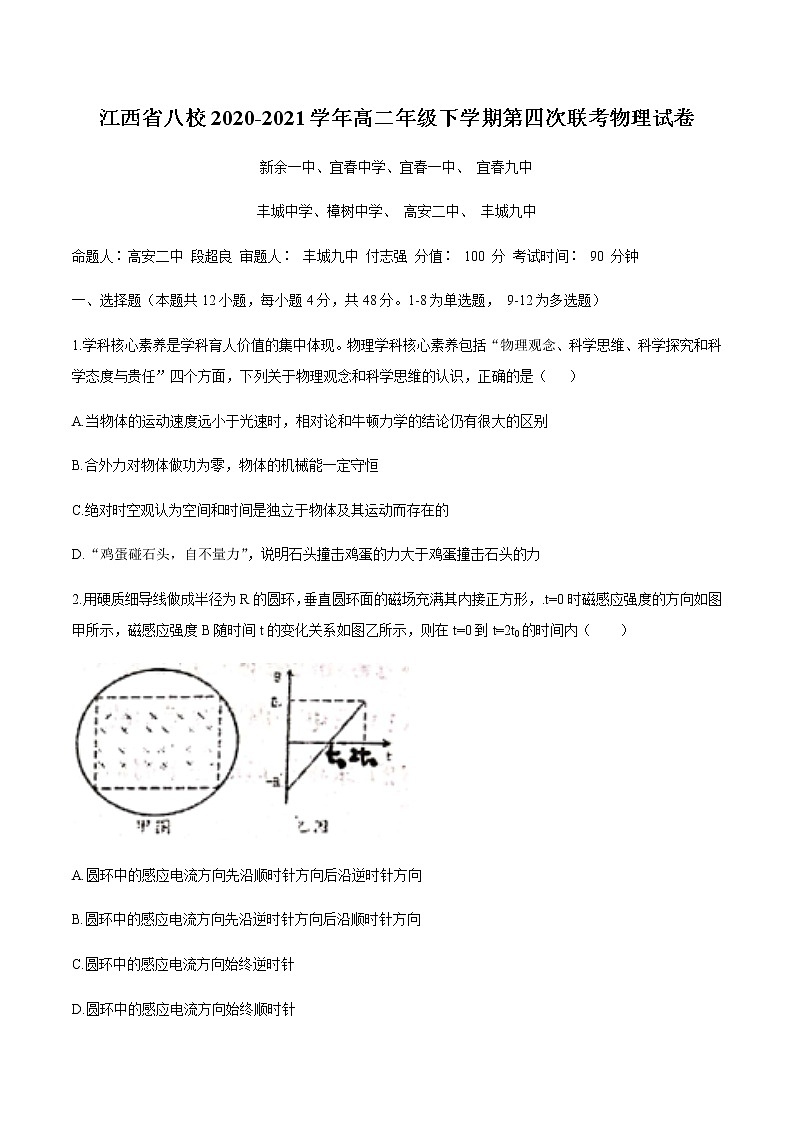 江西省八校（新余一中、宜春中学等）2021学年高二下学期第四次联考物理试题（无答案）第1页