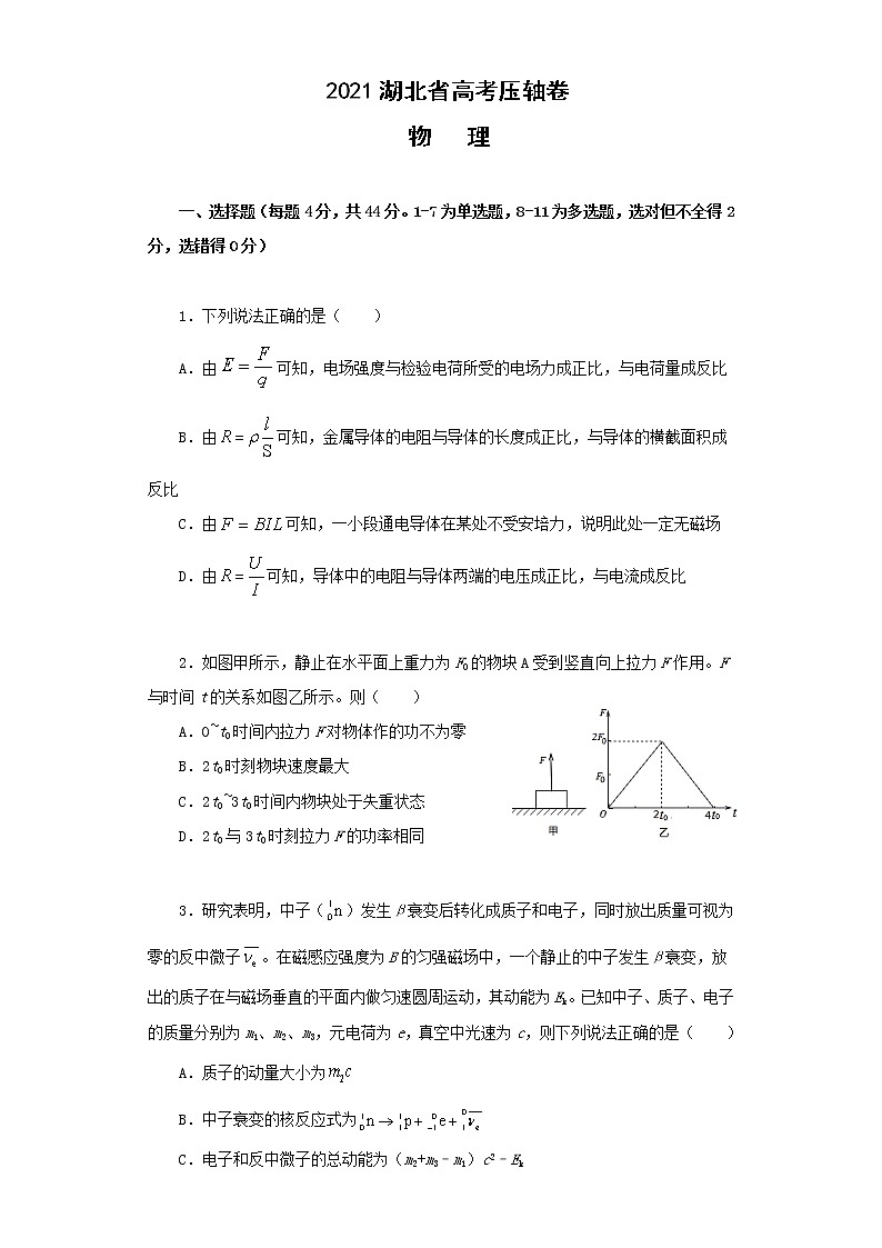 2021湖北省高考冲刺压轴卷：物理+答案解析01