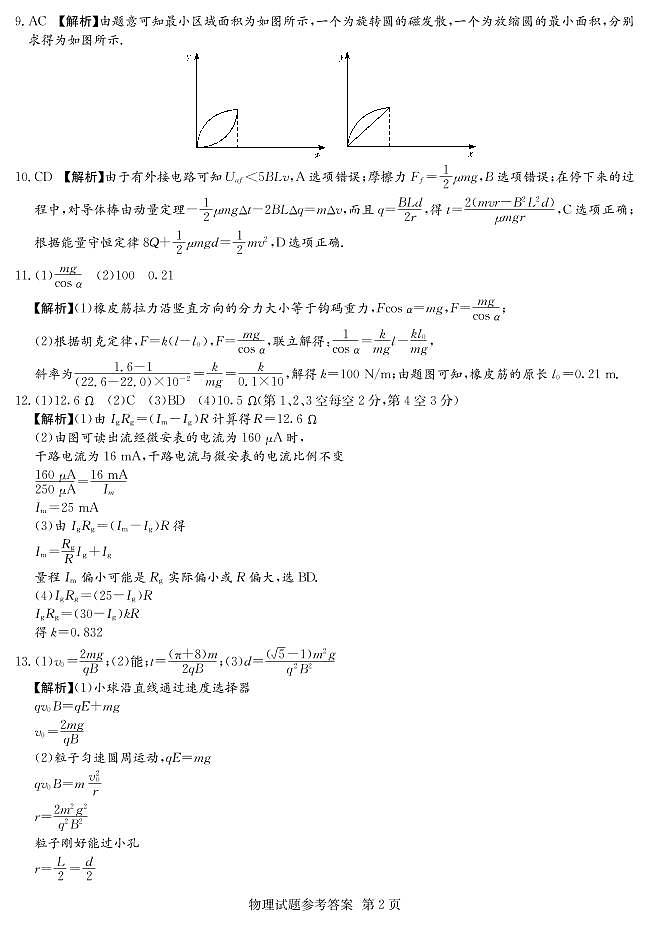 湖南省四大名校2021届高三下学期5月高考猜题卷（A）物理试题+答案 (PDF)02