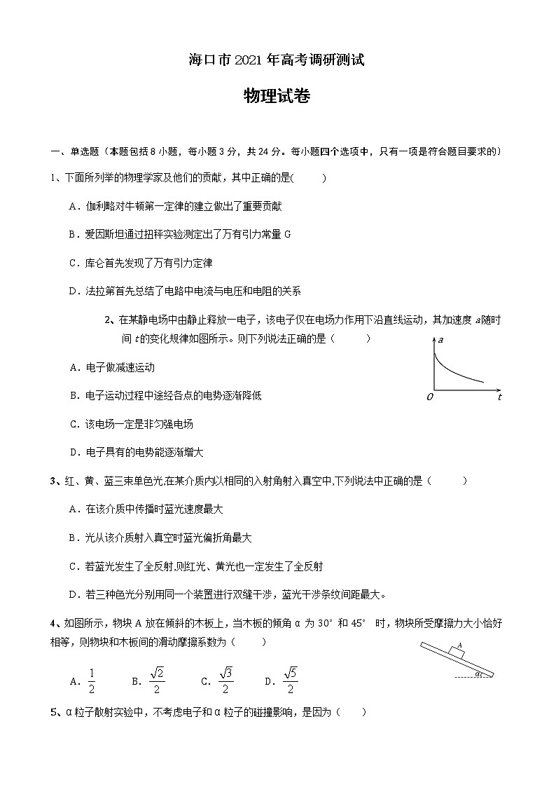 海南省海口市2021届高三下学期5月高考调研测试物理试题+答案第1页
