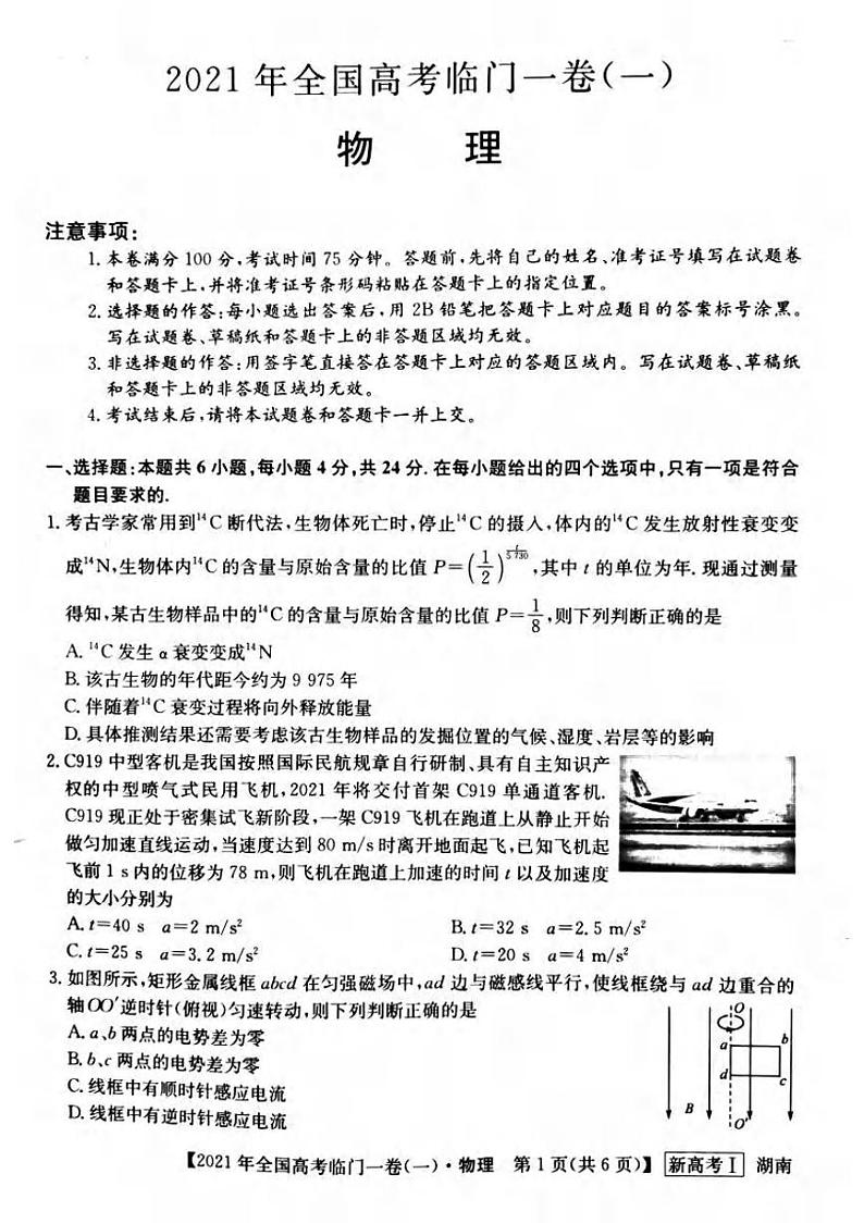 湖南省2021届高三下学期5月高考临门一卷物理试题（一）+答案 (pdf)01