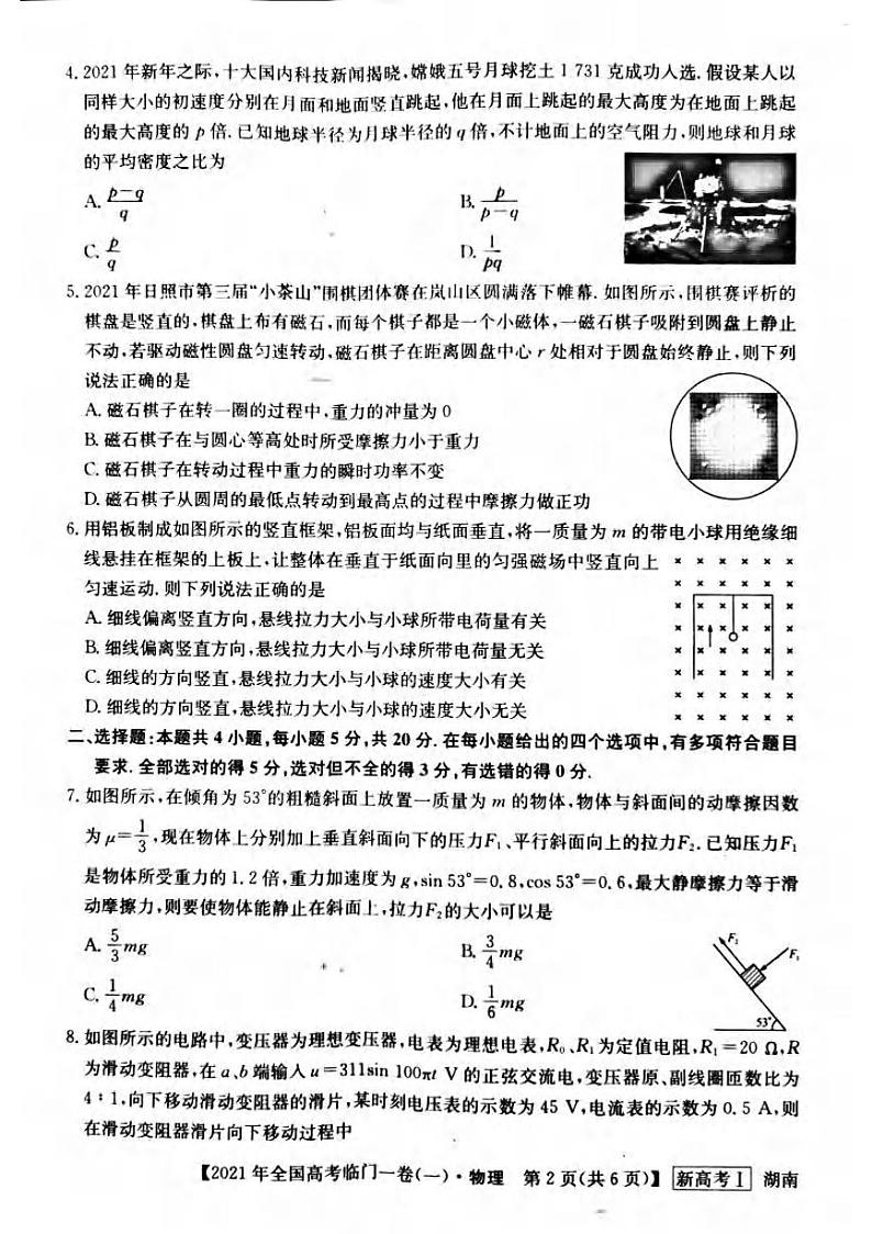 湖南省2021届高三下学期5月高考临门一卷物理试题（一）+答案 (pdf)02