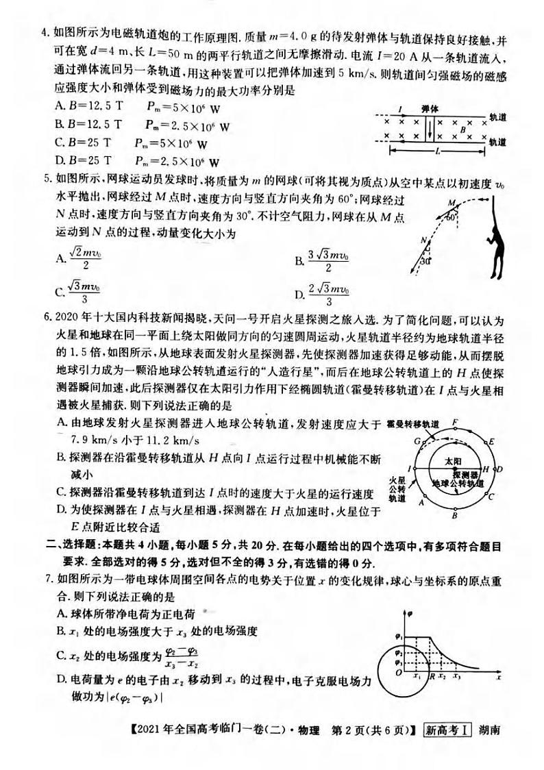 湖南省2021届高三下学期5月高考临门一卷物理试题（二）+答案 (pdf)02