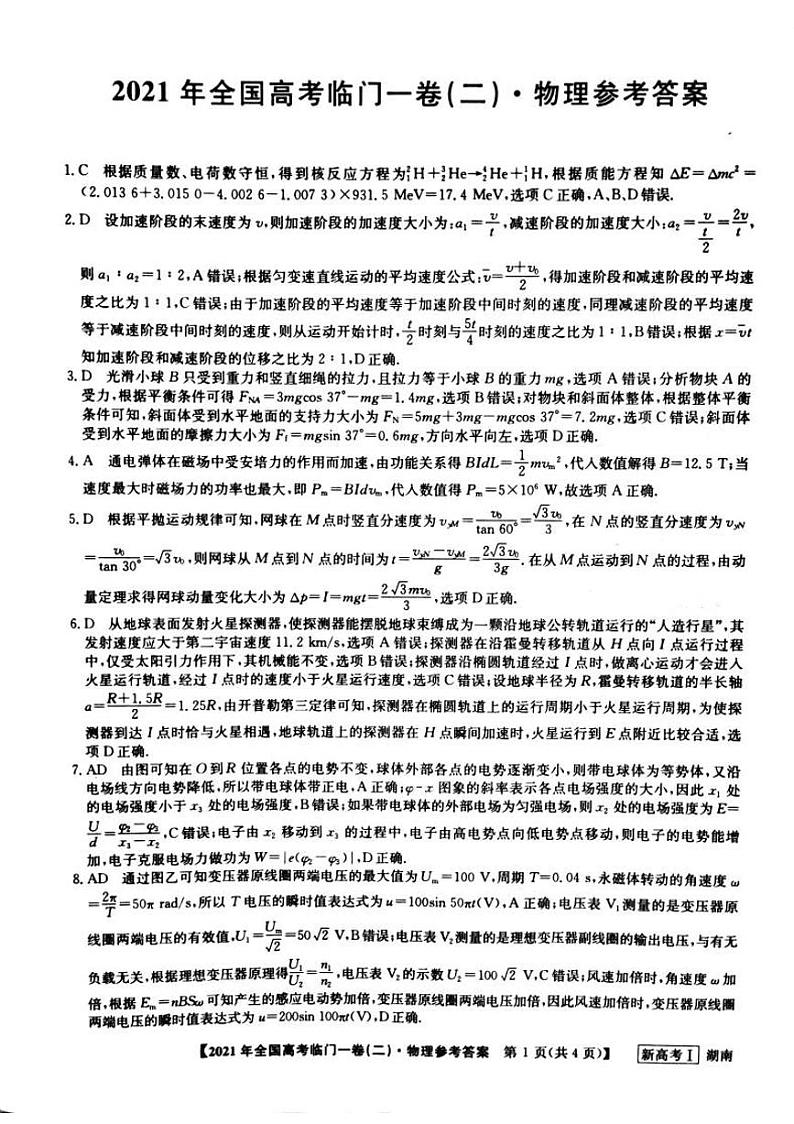 湖南省2021届高三下学期5月高考临门一卷物理试题（二）+答案 (pdf)01
