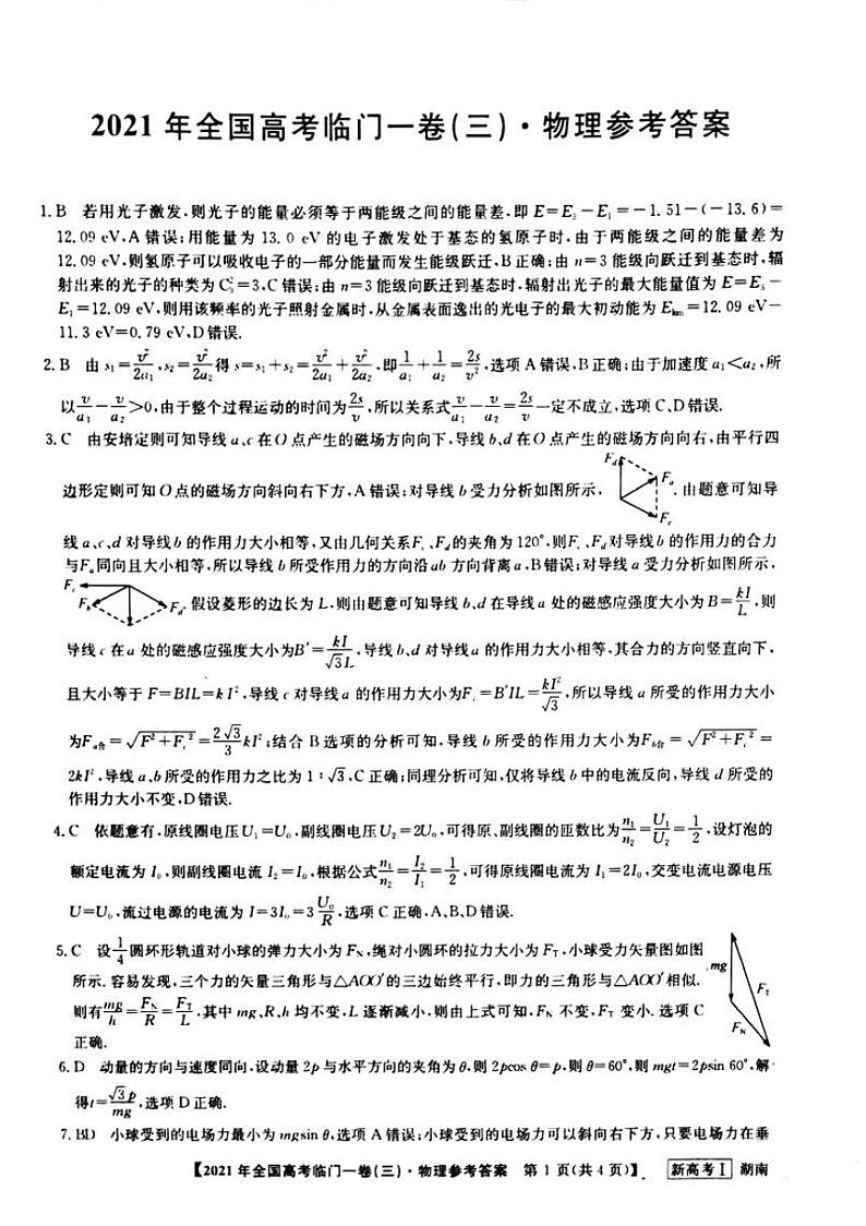 湖南省2021届高三下学期5月高考临门一卷物理试题（三）+答案 (pdf)01