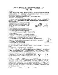 辽宁省沈阳市2021届高三下学期5月教学质量监测（三）物理试题+答案