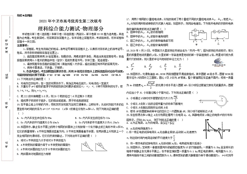 宁夏中卫市2021届高三下学期第二次优秀生联考（5月）理综-物理试题+答案01