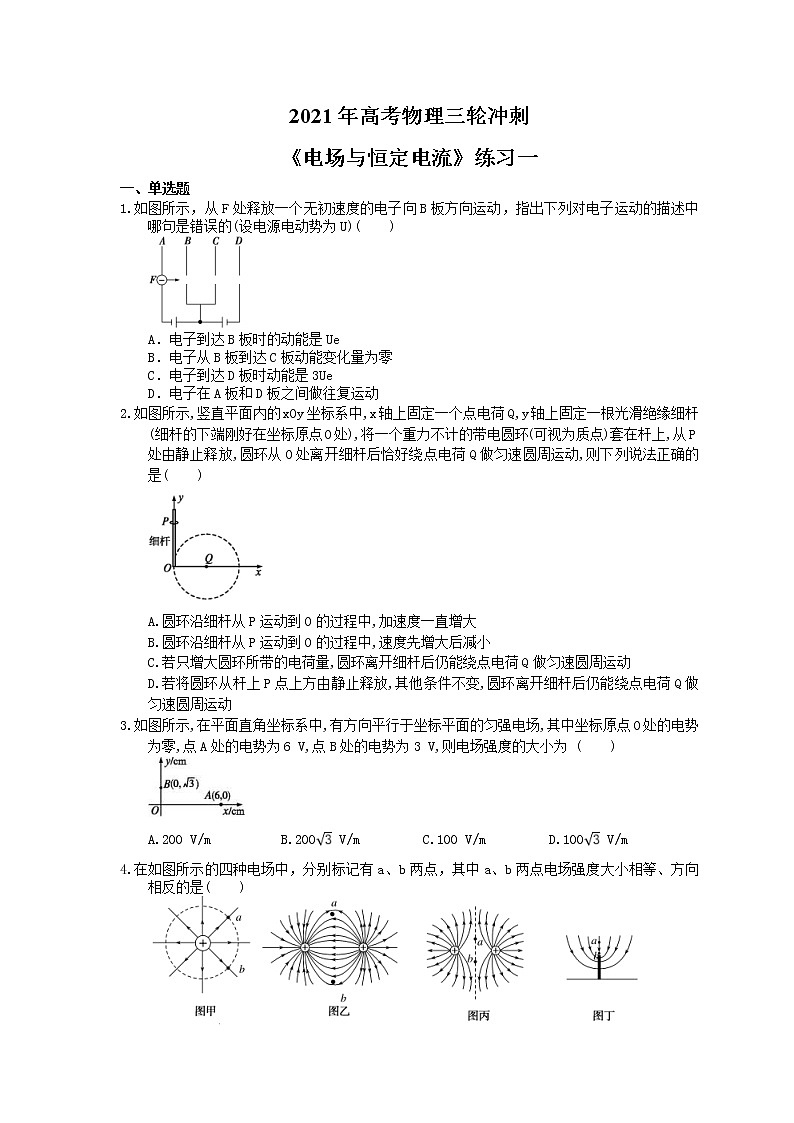 2021年高考物理三轮冲刺《电场与恒定电流》练习一（含答案详解）01