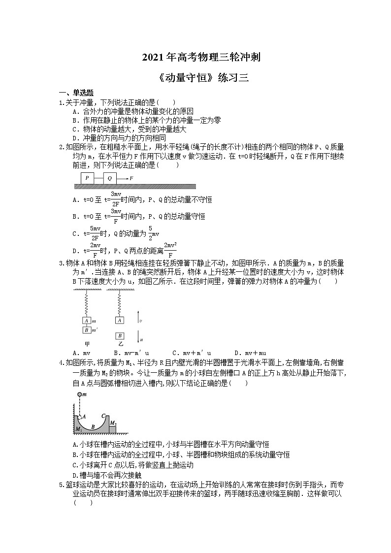 2021年高考物理三轮冲刺《动量守恒》练习三（含答案详解）01