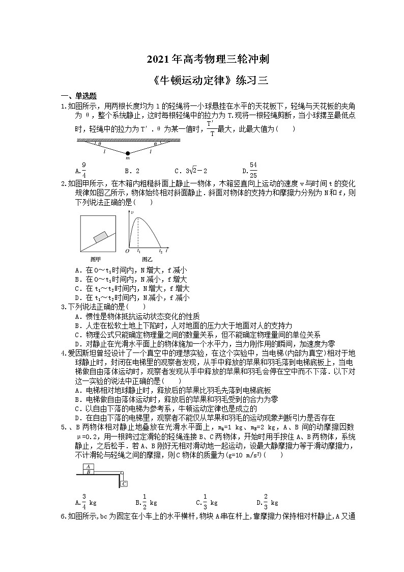2021年高考物理三轮冲刺《牛顿运动定律》练习三（含答案详解）01