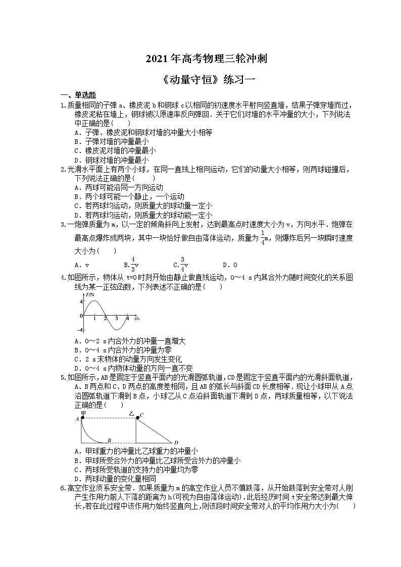 2021年高考物理三轮冲刺《动量守恒》练习一（含答案详解）01