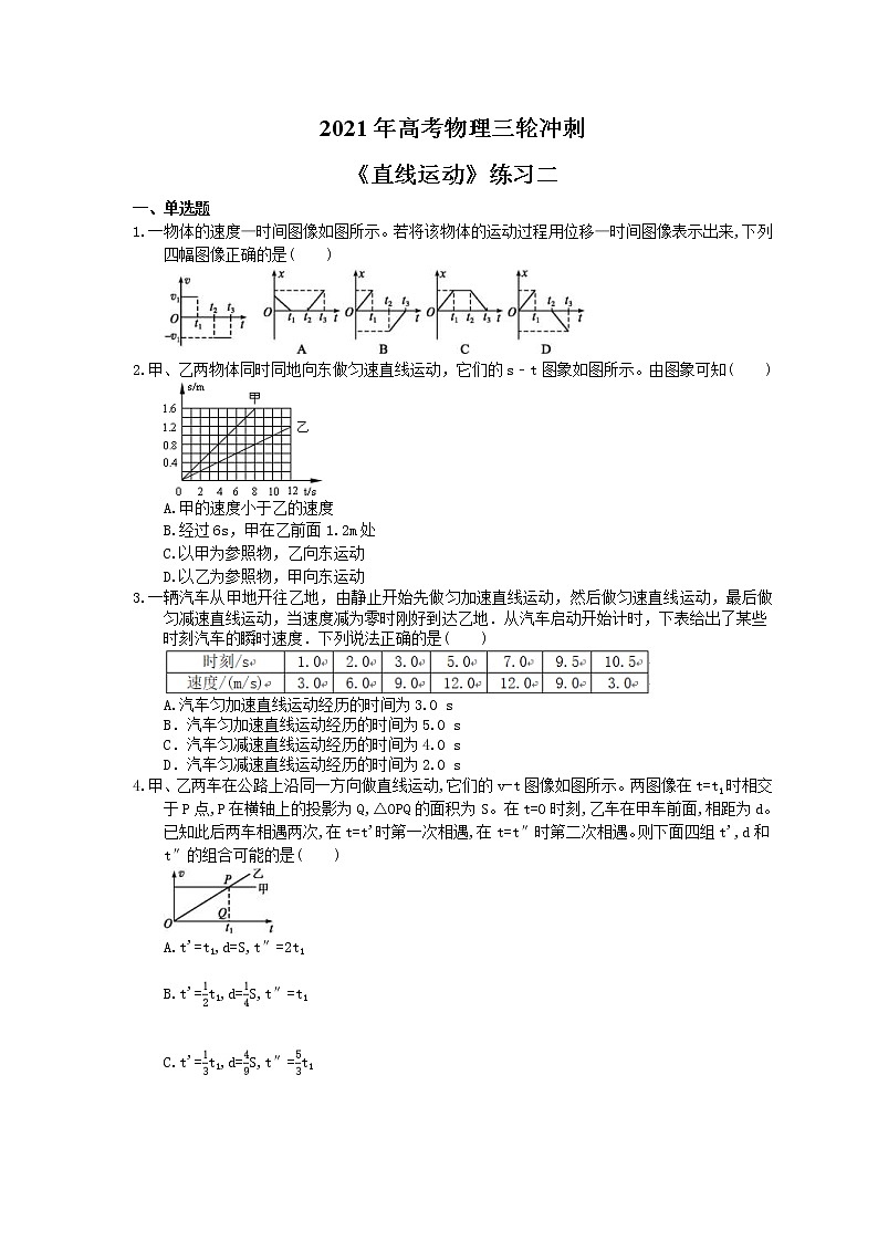2021年高考物理三轮冲刺《直线运动》练习二（含答案详解）01