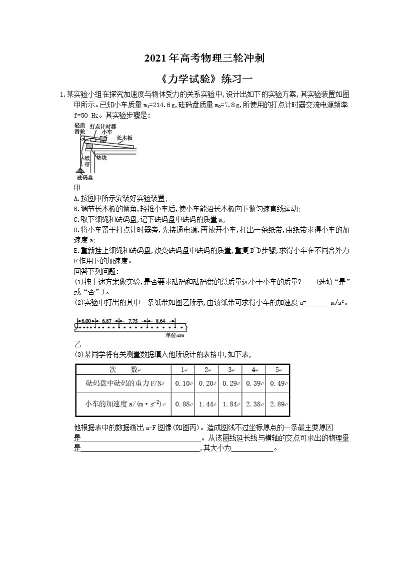 2021年高考物理三轮冲刺《力学试验》练习一（含答案详解）01