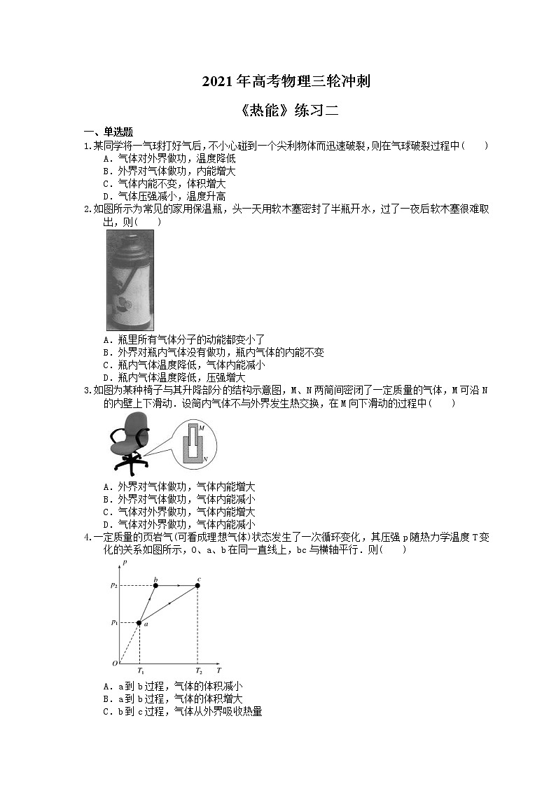 2021年高考物理三轮冲刺《热能》练习二（含答案详解）01