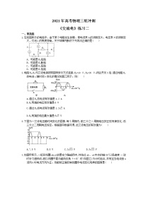 2021年高考物理三轮冲刺《交流电》练习二（含答案详解）