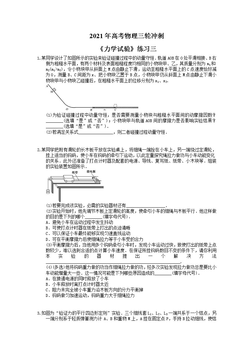 2021年高考物理三轮冲刺《力学试验》练习三（含答案详解）01