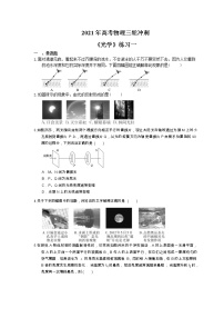 2021年高考物理三轮冲刺《光学》练习一（含答案详解）