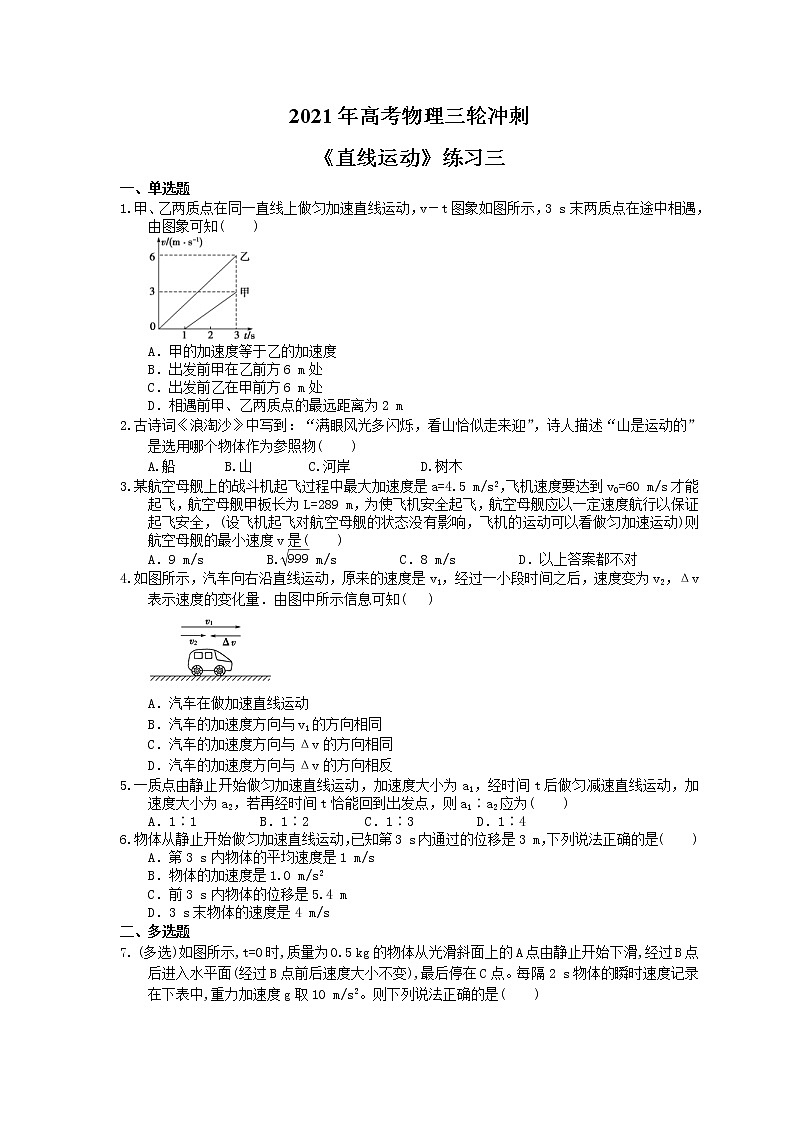 2021年高考物理三轮冲刺《直线运动》练习三（含答案详解）01