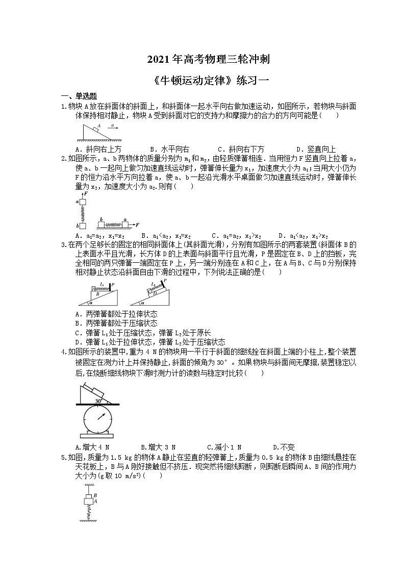2021年高考物理三轮冲刺《牛顿运动定律》练习一（含答案详解）01