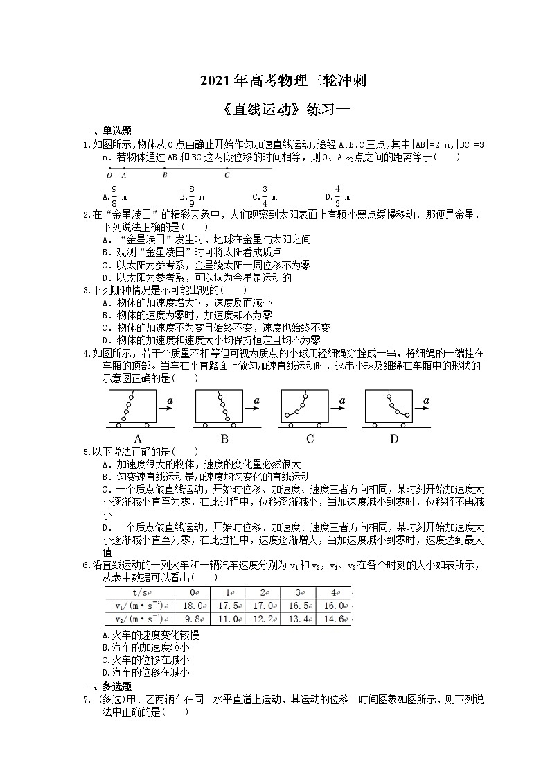 2021年高考物理三轮冲刺《直线运动》练习一（含答案详解）01