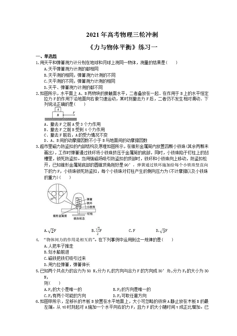 2021年高考物理三轮冲刺《力与物体平衡》练习一（含答案详解）01