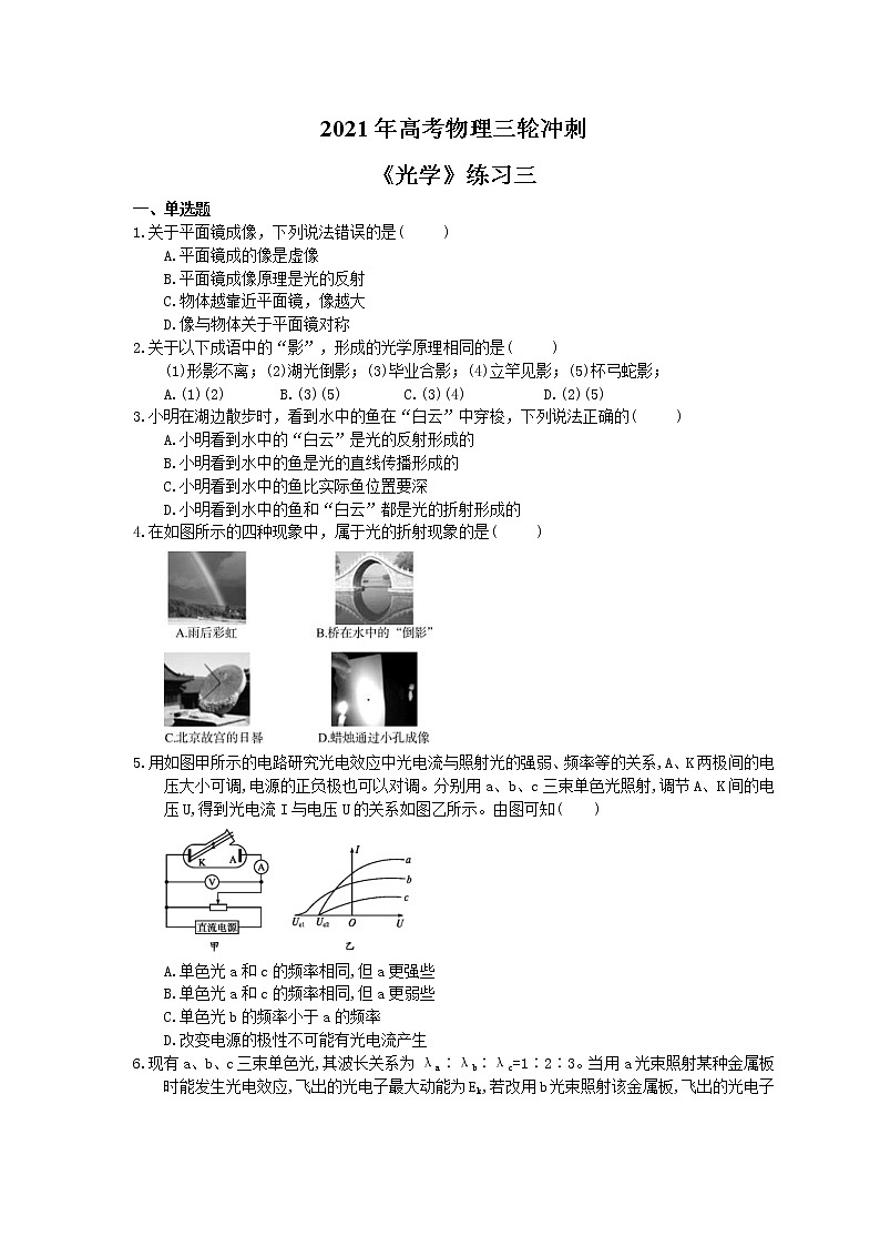 2021年高考物理三轮冲刺《光学》练习三（含答案详解）01