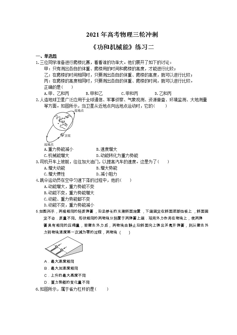 2021年高考物理三轮冲刺《功和机械能》练习二（含答案详解）01