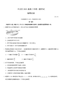 北京市丰台区2021届高三年级二模考试物理试题及答案