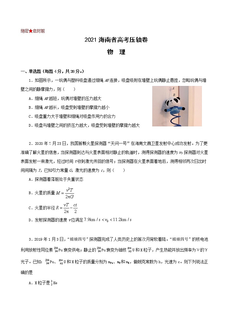 2021届广东省高考压轴卷之物理Word版含答案解析第1页