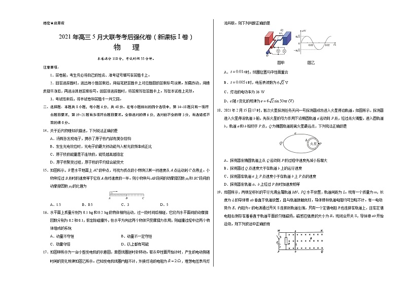 物理-2021年高考高三5月全国大联考考后（强化卷（新课标Ⅰ卷）含答案解析01