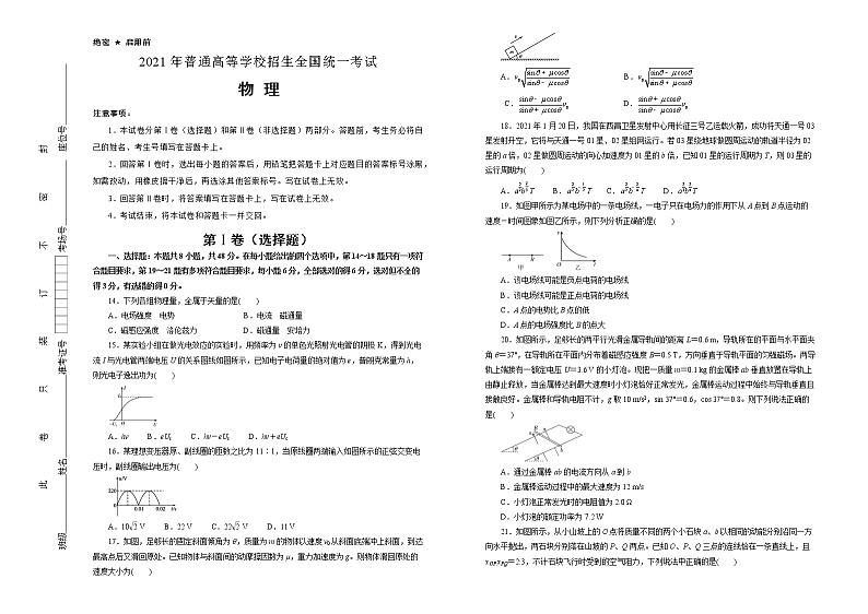 2021届泄露天机高考押题卷之物理含答案解析（通用版）01
