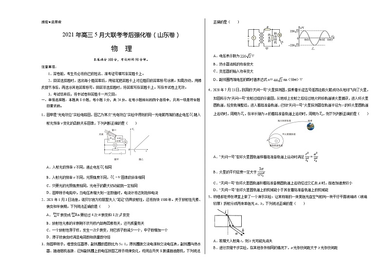 物理-2021年高考高三5月全国大联考考后（强化卷山东卷）含答案解析01