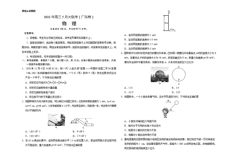 物理-2021年高考高三5月全国大联考广东卷）含答案解析01